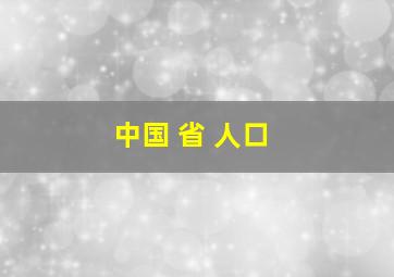 中国 省 人口